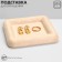 Staste for jewelry universal without plush inserts, phlock, 12 × 12 × 1.8 cm, beige color
