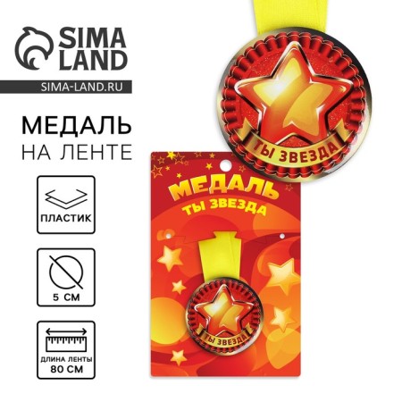Children's medal "You are a star", D = 5 cm.