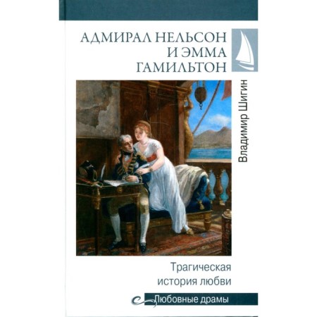 Admiral Nelson and Emma Hamilton. The tragic love story. Shigin V.V.