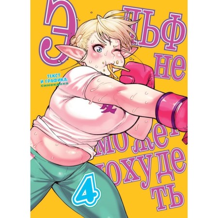 The elf cannot lose weight. Volume 4. Sinecdokha
