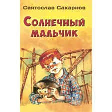 Sunny Boy. Sakharnov S.V.