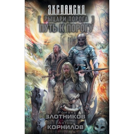 Knights of the threshold. The path to the threshold. Zlotnikov R.V.V.