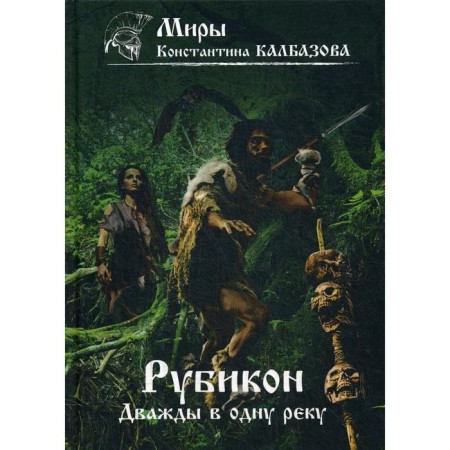 Rubicon. Book 2. Twice into one river. Kalbazov K. G.
