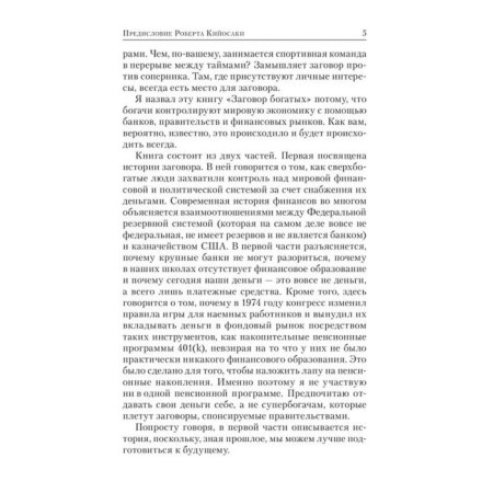 Заговор богатых. Кийосаки Р.-3