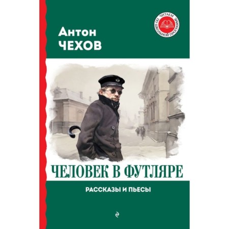 Man in a case. Stories and plays. Chekhov A.P.
