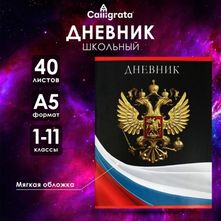 Universal diary for grades 1-11, "Anthem of the Russian Federation 2", soft cover, 40 sheets
