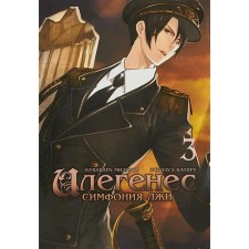 Ilegenes. Symphony of lies. Volume 3. Mizuna K., Katira