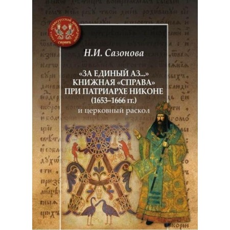 For a single az... Book "On the right" under Patriarch Nikon (1653-1666). Sazonova N.