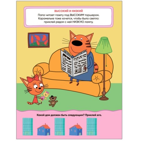 Value. Three cats. Learning with kittens. With stickers-2