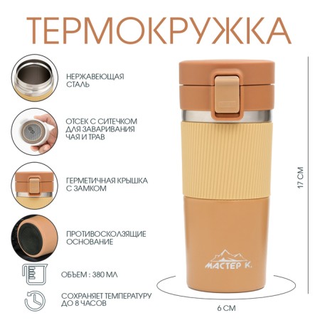 Thermal circle, 380 ml, Style "Master K", retains heat 8 hours, with a strainer