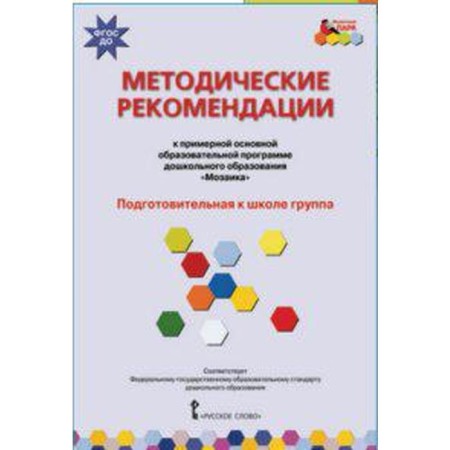 Federal State Educational Standard BC. Methodical recommendations for the main educational program "Mosaic"