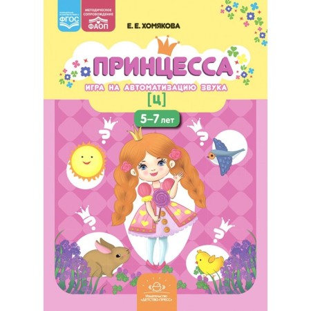 Princess. Game for automation of sound [c]. 5-7 years. Khomyakova E.E.