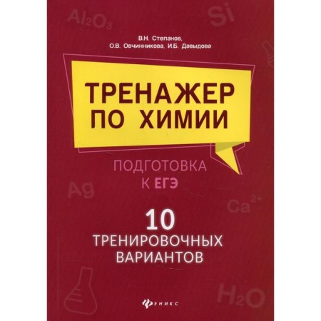 Chemistry simulator. Preparation for the exam. 10 training options. Davydova Irina Borisovna, Ovchinniko