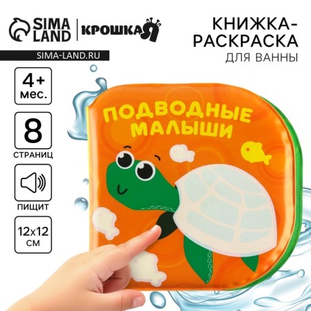 Book - a toy for the bath "Underwater kids", water coloring, crumb I