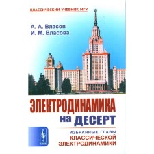 Электродинамика на десерт. Власов А.А., Власова И.М.