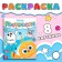 Coloring "Account up to five", 20 × 25 cm, 12 pp., Tsyp-tsyp
