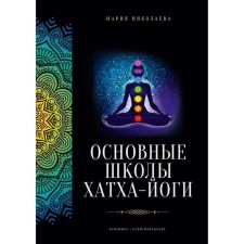 The main schools of Hatha Yoga. Nikolaeva M.V.
