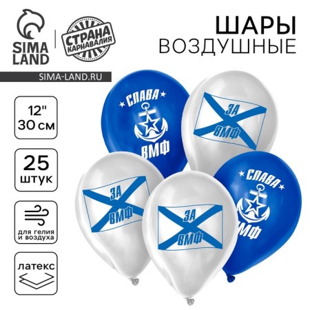 Шар латексный 12" «Слава ВМФ», 25 шт.