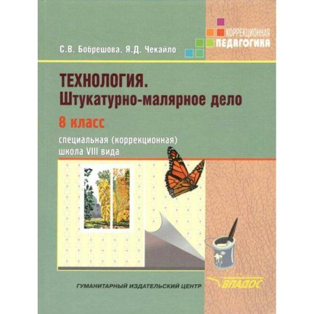 Textbook. Technology. Plaster and machine business grade 8. Bobrashova S.V.