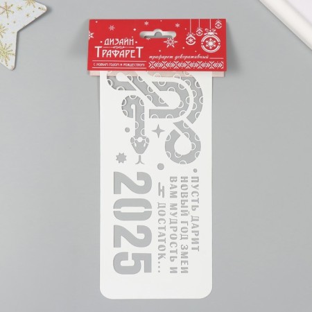 Plastic stencil "Year of the snake. Wisdom and prosperity", size 10x25 cm-3