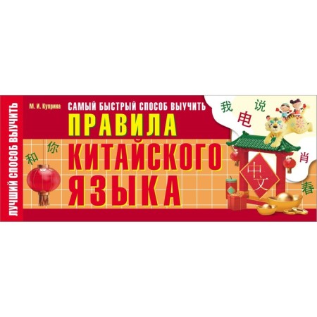 The fastest way to learn the rules of the Chinese language. Kuprina M.I.