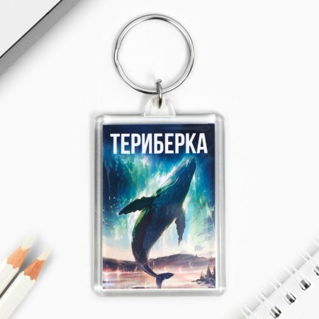Trick "Teriberka" 3.5 x 5 cm.