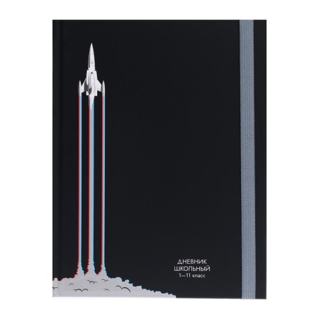 Universal diary for grades 1-11, 40 sheets of "rocket take-off", a solid cover with an elastic band, matte lamination, selective varnish, an offset block