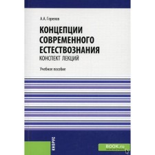 Концепции современного естествознания. Конспект лекций. Горелов А.А.