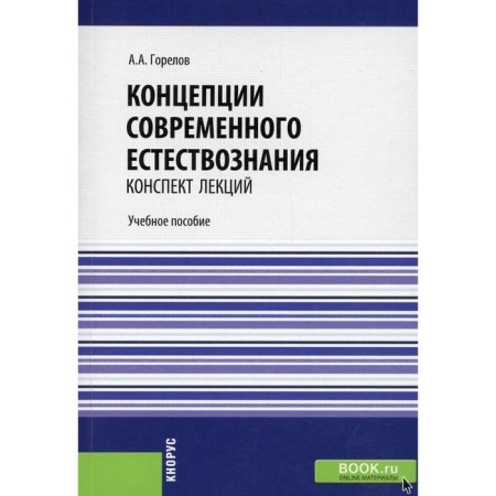 The concepts of modern natural science. Lecture notes. Gorelov A.A.
