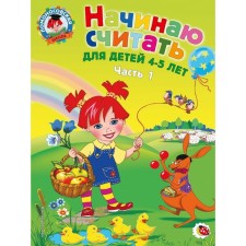 I begin to count: for children 4-5 years old. Part 1. 2nd edition. Pyankova E.A.