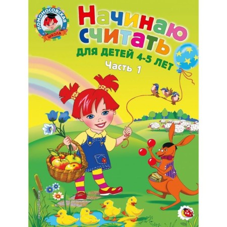 I begin to count: for children 4-5 years old. Part 1. 2nd edition. Pyankova E.A.