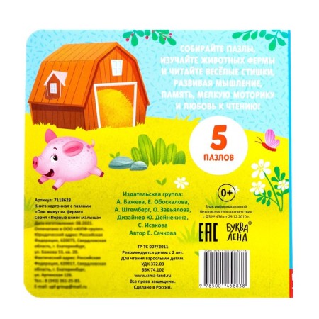 Cardboard book with puzzles “They live on a farm”, 12 p.-6