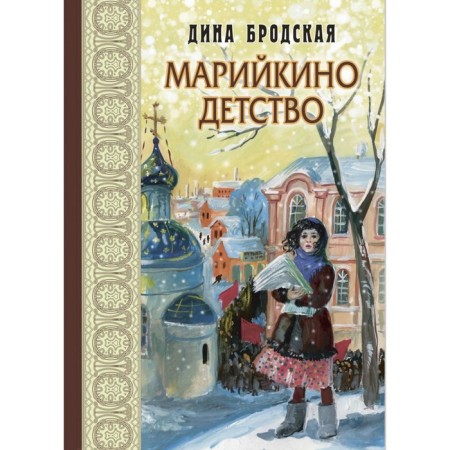 Marikino childhood. Brodskaya D.L.