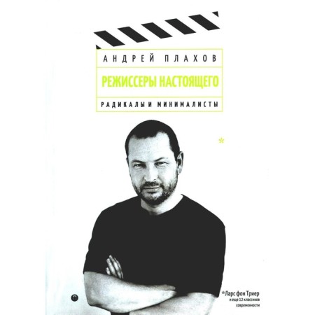 The directors of the present. Radicals and minimalists. Plakhov A.
