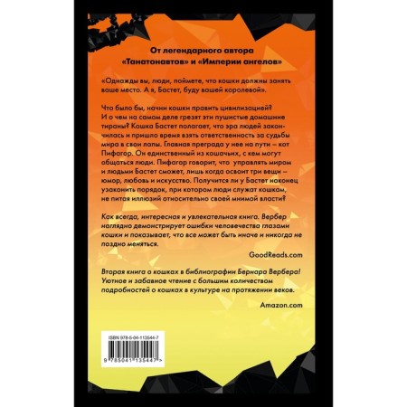 Ее величество кошка. Вербер Б.-1