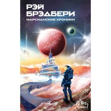 Martian chronicles. Bradbury Ray