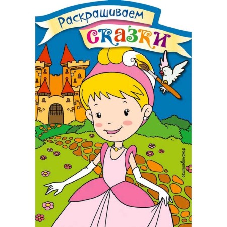 "Cinderella. Coloring with color samples "