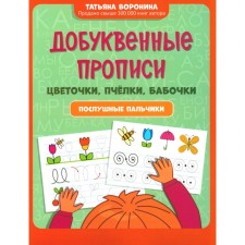 Domed prescriptions. Flowers, bees, butterflies. Obedient fingers. Voronina T.P.