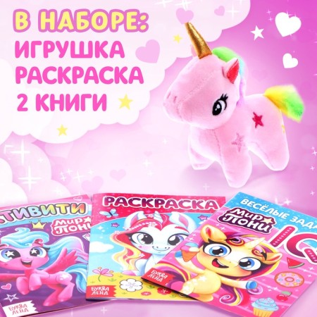 Книги для девочек набор «Мир пони», книжки, игрушка-1