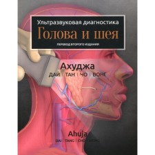 Ультразвуковая диагностика. Голова и шея. Ахуджа А.Т., Дай Юнис Ю.Л., Тан Эвелин У.К. и др.