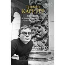 Ghosts in the sunlight. Portraits and observations. Capote T.