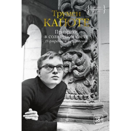 Ghosts in the sunlight. Portraits and observations. Capote T.