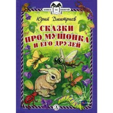 Tales about the Mushonka and his friends. Dmitriev Yu.D.