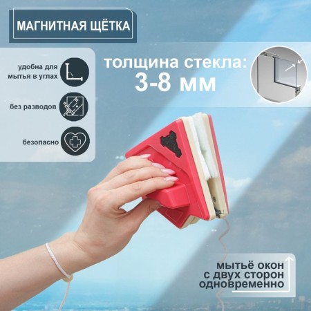 Magnetic brush for washing windows on both sides of the shade, triangular, with a stog, on glass 3-8 mm