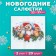 New Year's napkins paper Fresco "Zavodi", 2 layers, 33*33 cm, 20 sheets