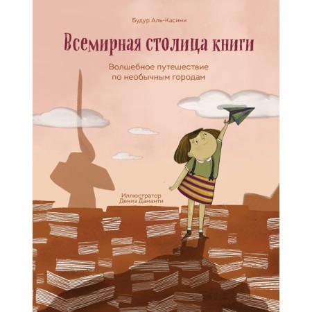The World Capital of the Book. Magic journey through unusual cities