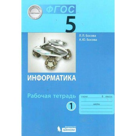 Workbook. GEF. Informatics Grade 5, part 1. Bosova L. L.