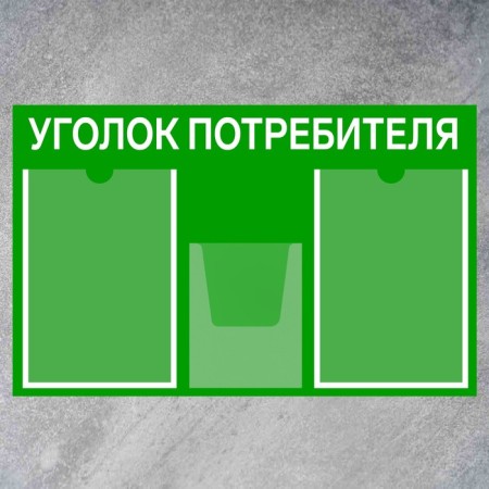 Information stand “Consumer Corpourine” 3 pockets (2 flat A4, 1 volumetric A5), film, green color-1