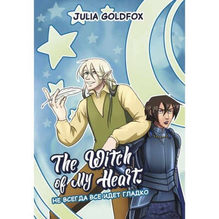 The Witch of My Heart. Volume 2. Not always everything goes smoothly. Goldfox J.