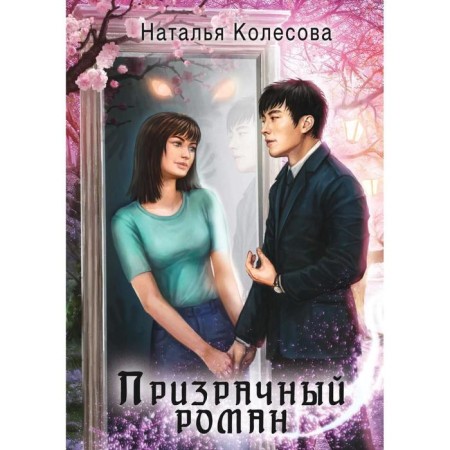 A ghostly romance. Kolesova N.